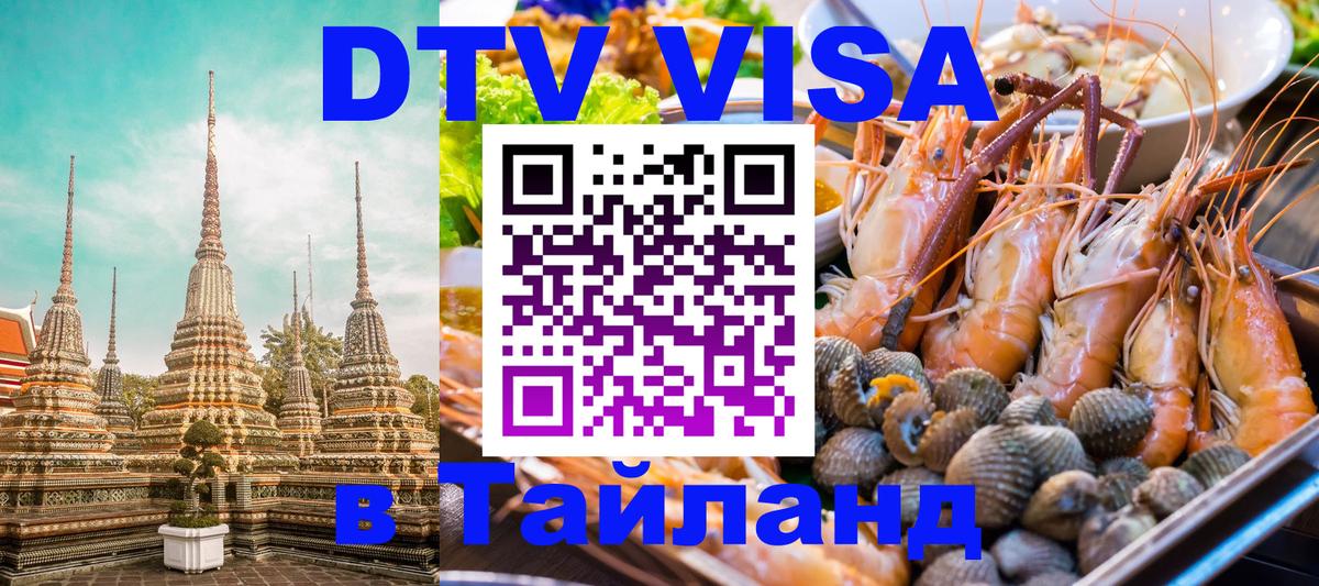 Виза ДТВ на 5 лет в Тайланд Копенгаген 
