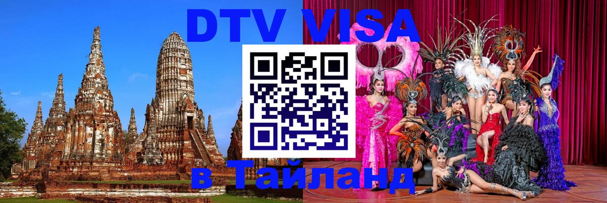 Visa ДТВ Тайланд помощь 